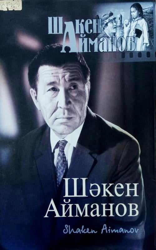 Бұл көркемсуретті фотоальбом Қазақтың ұлттық өнерінің айбыны, театр сахнасында классикалық образдарды сомдаған тамаша актер, дарынды режиссер, қазақ киносының қалыптасуына, дамуына өлшеусіз үлес қосқан ХХ ғасырдың ұлы тұлғаларының бірі - Шәкен Аймановқа арналған. Website Builder